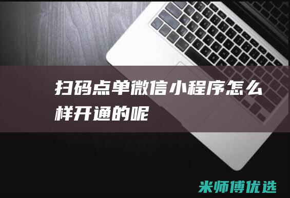 扫码点单微信怎么样开通的呢