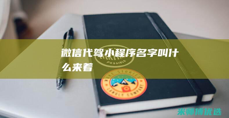 微信代驾小程序名字叫什么来着