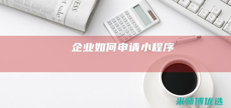 企业如何申请小程序