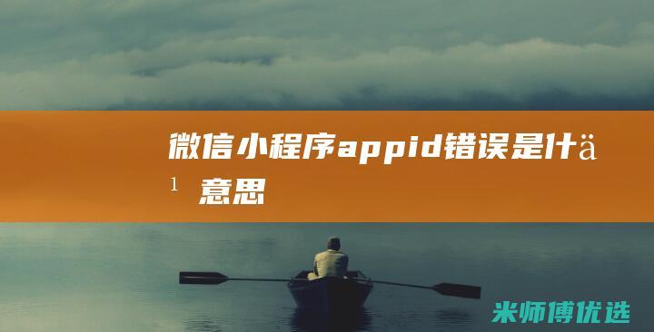 微信appid错误是什么意思