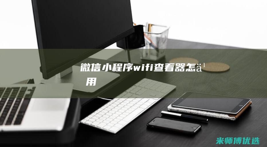 微信小程序wifi查看器怎么用