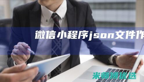 微信小程序json文件作用