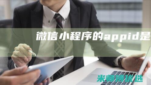 微信小程序的appid是什么