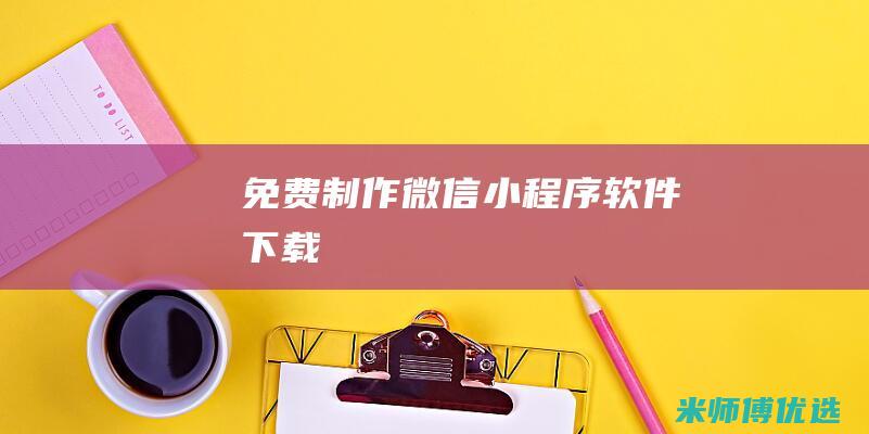 免费制作微信小程序软件下载