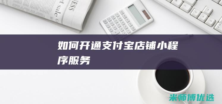 如何开通支付宝店铺小程序