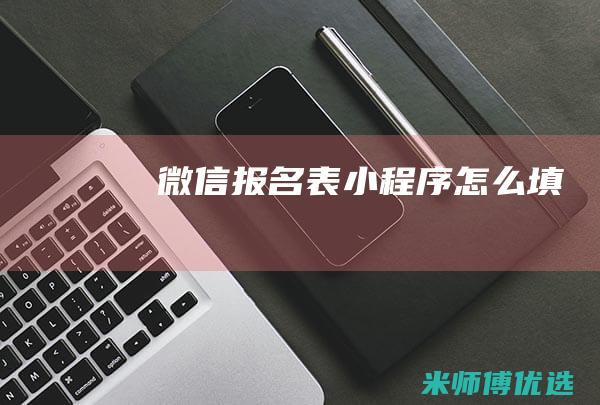 微信报名表小程序怎么填