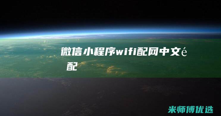 微信小程序wifi配网中文适配