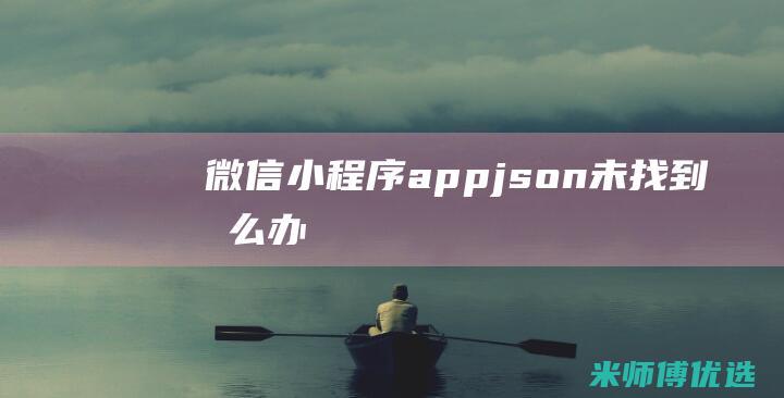 微信小程序app.json未找到怎么办