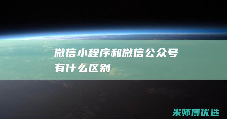 微信小程序和微信公众号有什么区别