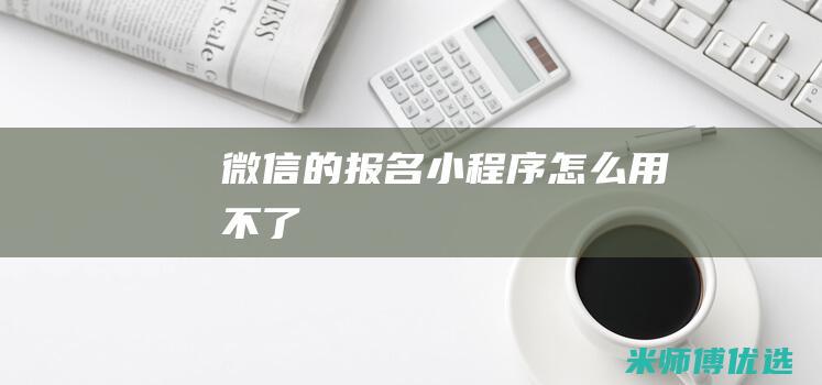 微信的报名怎么用不了