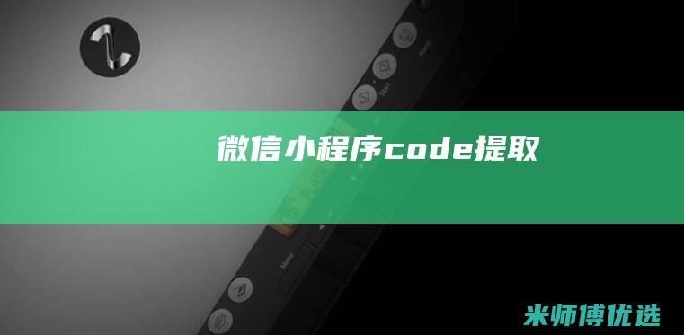 微信小程序code提取