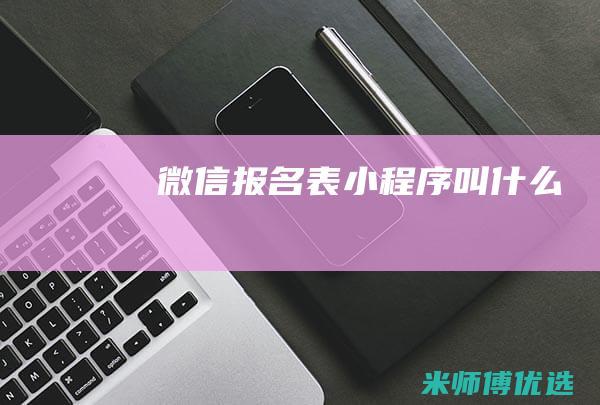 微信报名表叫什么