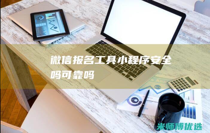 微信报名工具小程序安全吗可靠吗