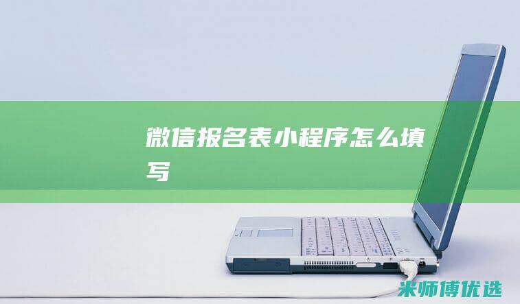 微信报名表小程序怎么填写