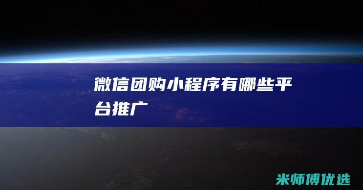 微信团购小程序有哪些平台推广