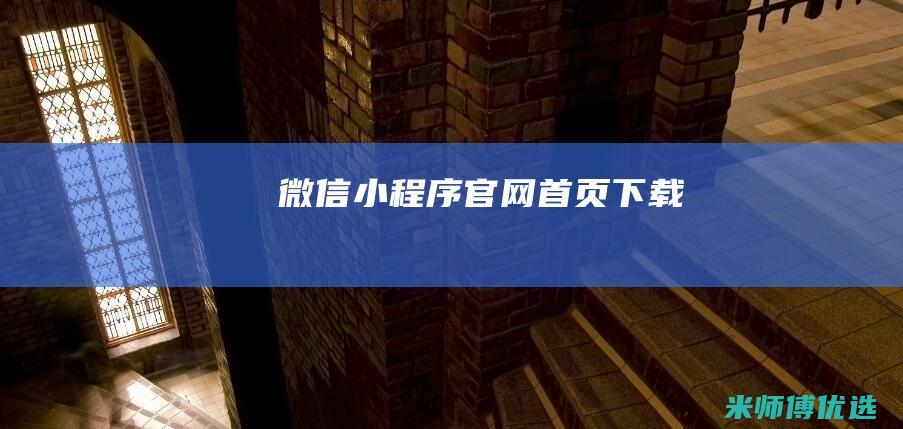 微信小程序官网首页下载