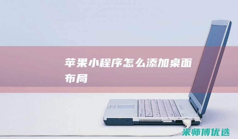 苹果小程序怎么添加桌面布局