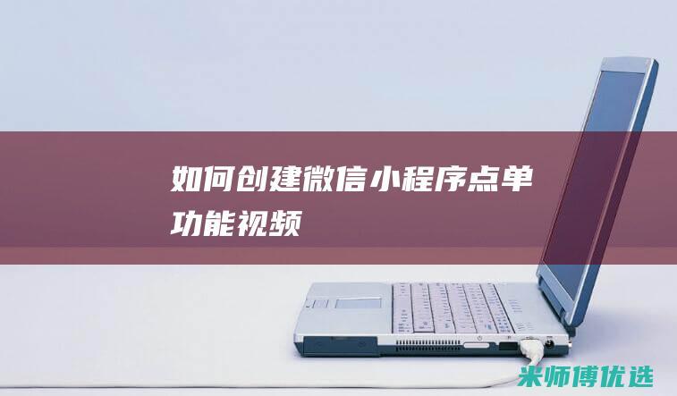 如何创建微信点单功能视频