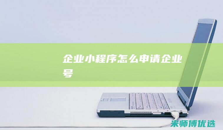 企业小程序怎么申请企业号