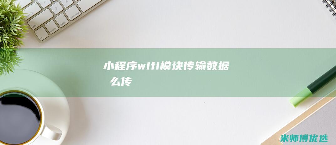 小程序wifi模块传输数据怎么传