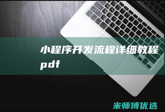 小程序开发流程详细教程pdf