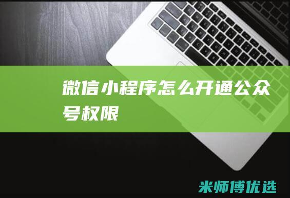 微信小程序怎么开通公众号权限