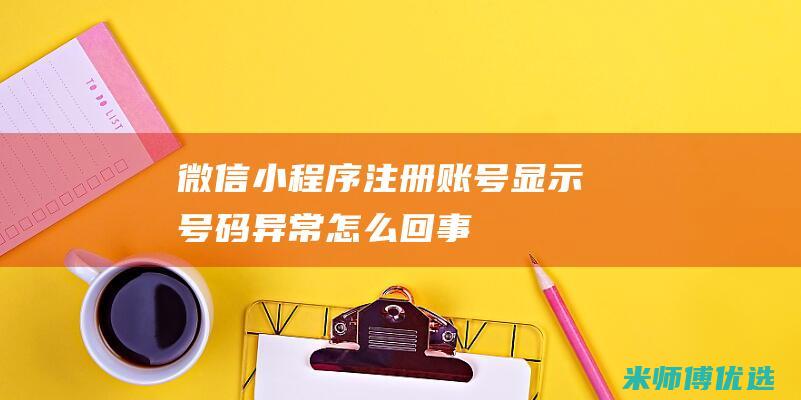 微信小程序注册账号显示号码异常怎么回事