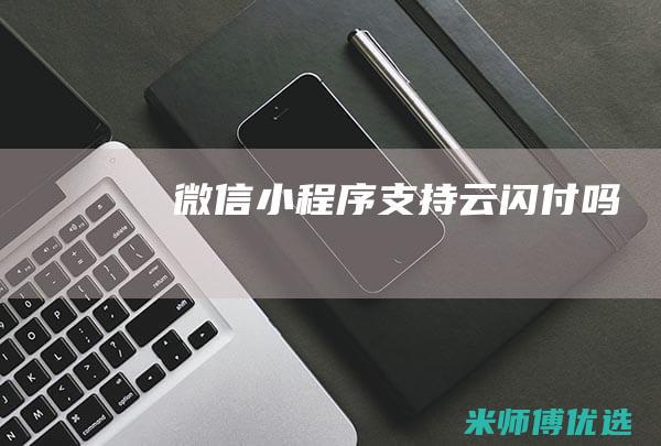 微信小程序云闪付吗