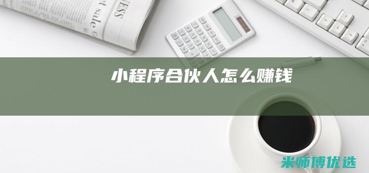 小程序合伙人怎么赚钱