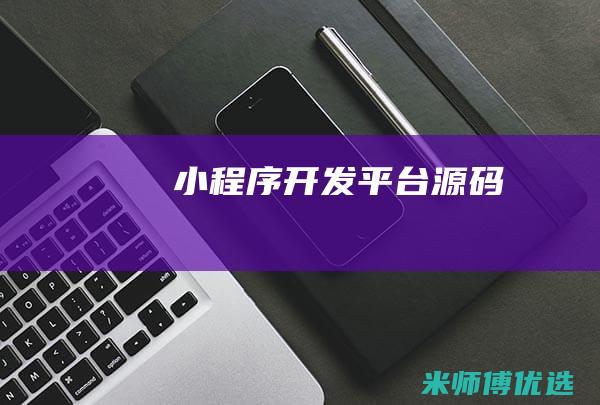 小程序开发平台源码