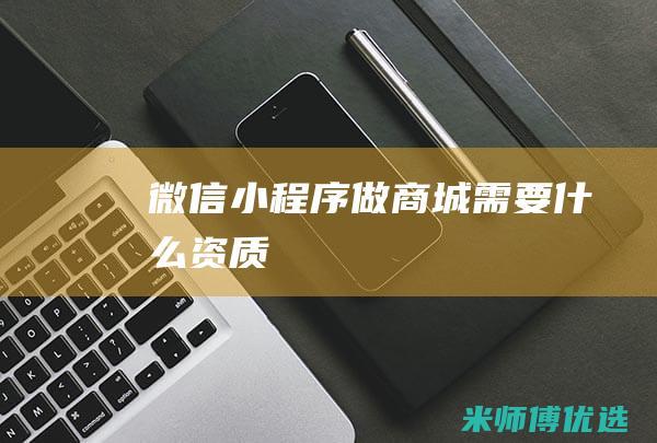 微信小程序做商城需要什么资质