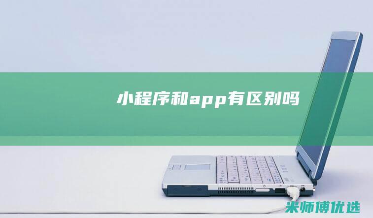 小程序和app有区别吗