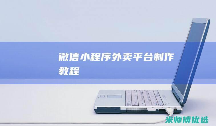 微信小程序外卖平台制作教程