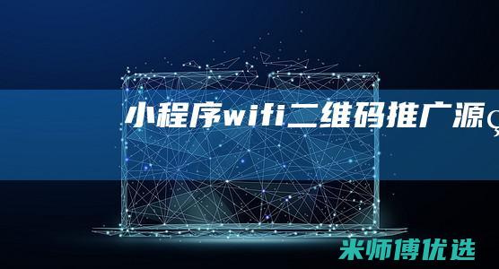 小程序wifi二维码推广源码