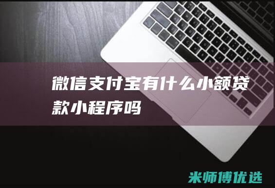 微信支付宝有什么小额贷款小程序吗