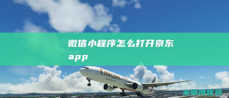 微信小程序怎么打开京东app