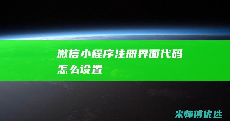 微信小程序注册界面代码怎么设置