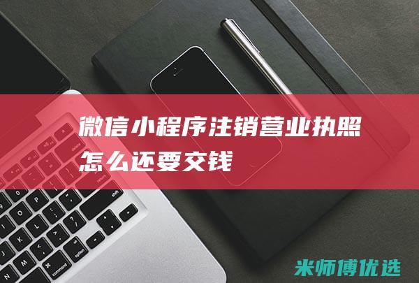 微信小程序营业执照怎么还要交钱