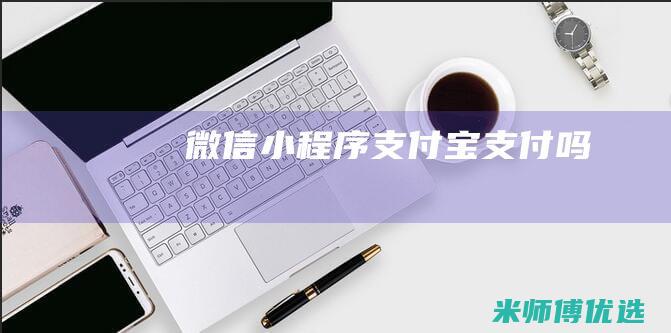 微信支付宝支付吗