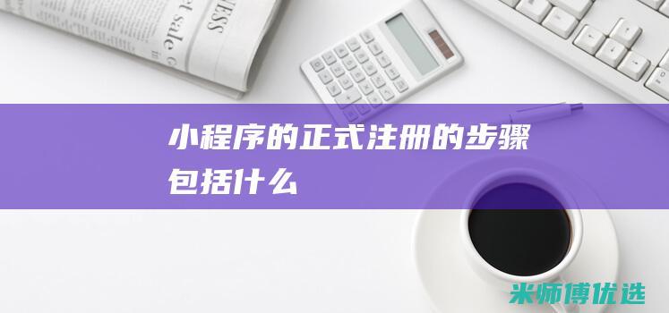 的正式注册的步骤包括什么