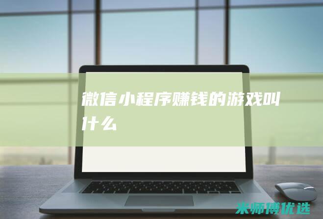 微信赚钱的游戏叫什么