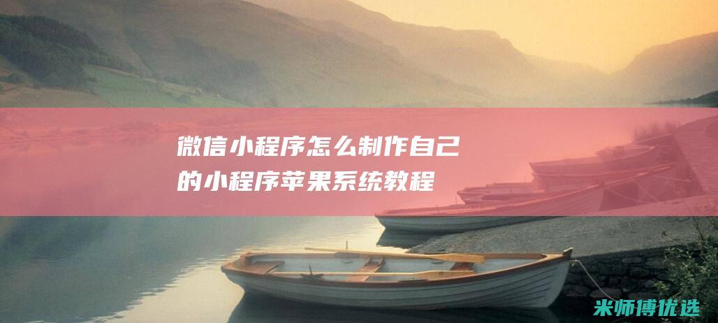 微信小程序怎么自己的小程序苹果系统教程