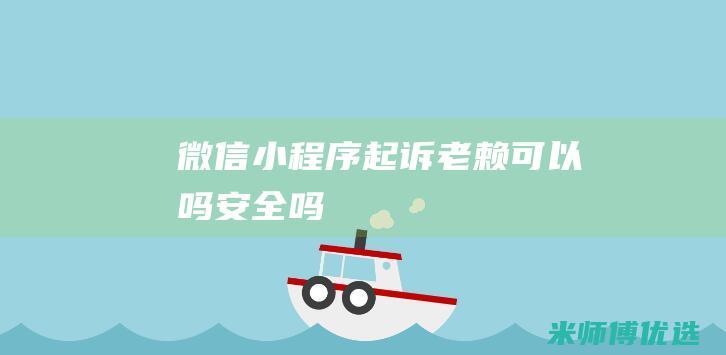 微信小程序起诉老赖可以吗安全吗