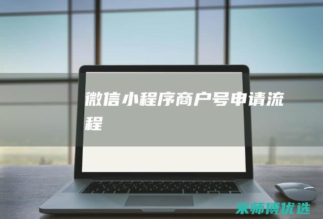 微信小程序商户号申请流程