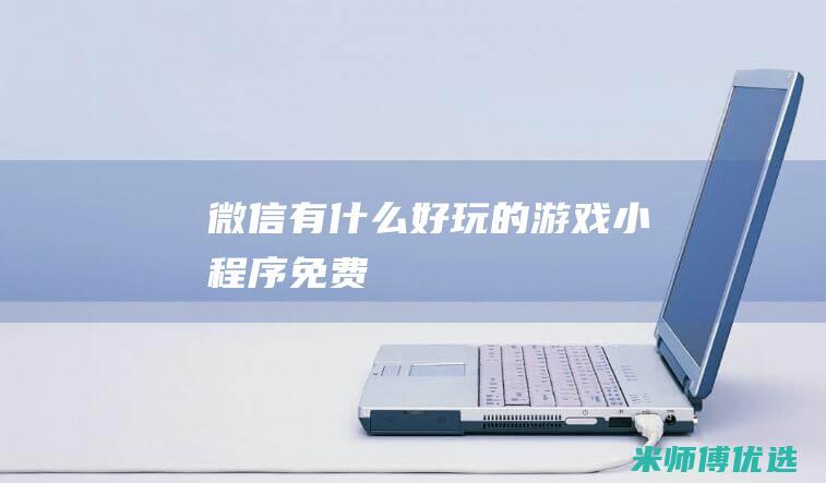 微信有什么好玩的游戏免费