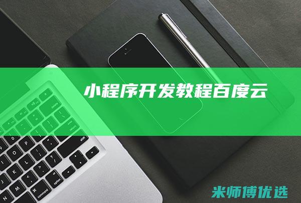 小程序开发教程百度云