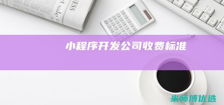 小程序开发公司收费标准