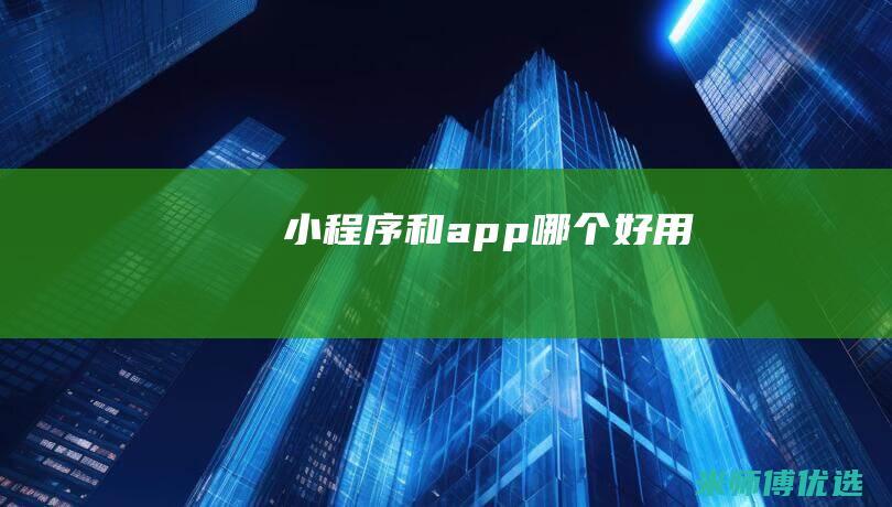 和app哪个好用