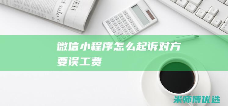 微信怎么起诉对方要误工费