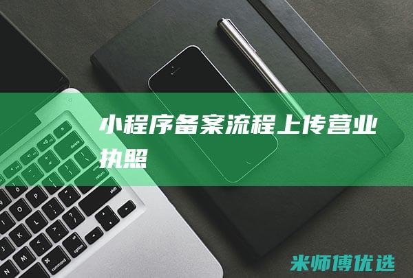 备案流程上传营业执照